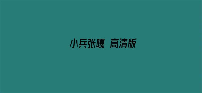 小兵张嘎 高清版